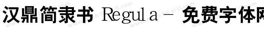 汉鼎简隶书 Regula字体转换